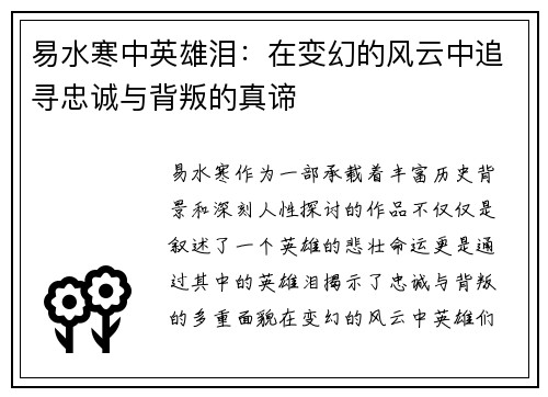 易水寒中英雄泪：在变幻的风云中追寻忠诚与背叛的真谛