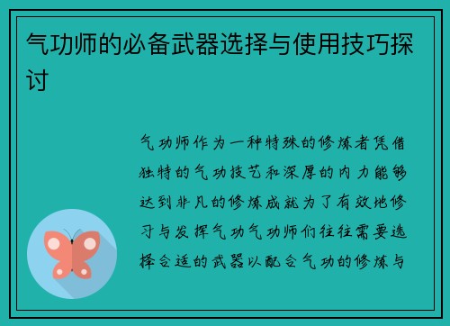 气功师的必备武器选择与使用技巧探讨