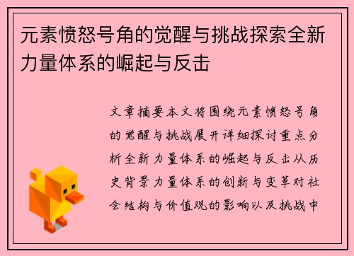 元素愤怒号角的觉醒与挑战探索全新力量体系的崛起与反击