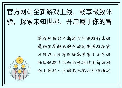官方网站全新游戏上线，畅享极致体验，探索未知世界，开启属于你的冒险之旅