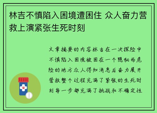林吉不慎陷入困境遭困住 众人奋力营救上演紧张生死时刻