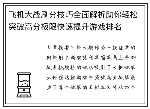 飞机大战刷分技巧全面解析助你轻松突破高分极限快速提升游戏排名