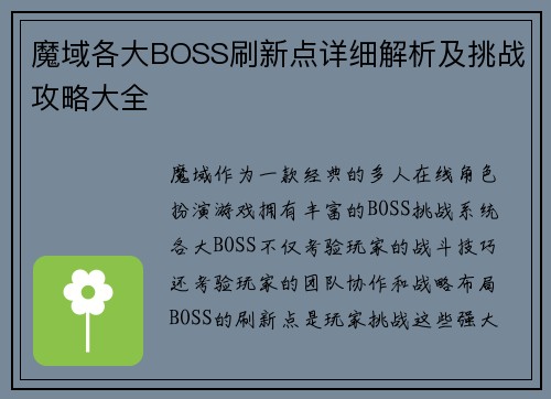 魔域各大BOSS刷新点详细解析及挑战攻略大全 魔域各大BOSS刷新点详细解析及挑战攻略大全