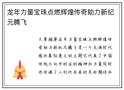 龙年力量宝珠点燃辉煌传奇助力新纪元腾飞 龙年力量宝珠点燃辉煌传奇助力新纪元腾飞