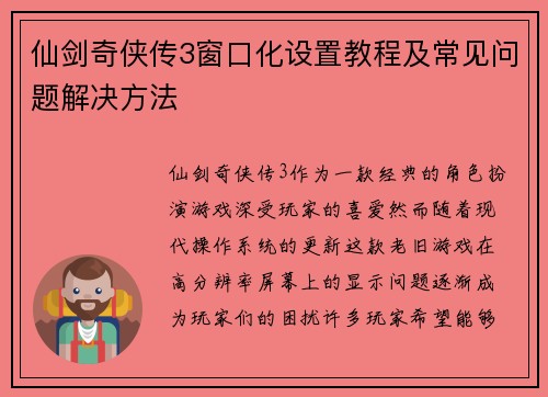 仙剑奇侠传3窗口化设置教程及常见问题解决方法