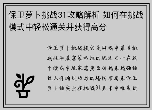 保卫萝卜挑战31攻略解析 如何在挑战模式中轻松通关并获得高分