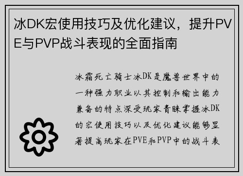 冰DK宏使用技巧及优化建议，提升PVE与PVP战斗表现的全面指南