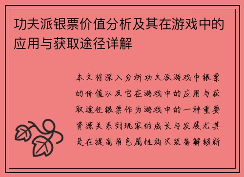 功夫派银票价值分析及其在游戏中的应用与获取途径详解