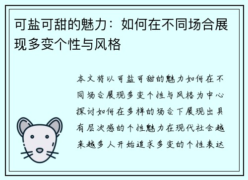 可盐可甜的魅力：如何在不同场合展现多变个性与风格
