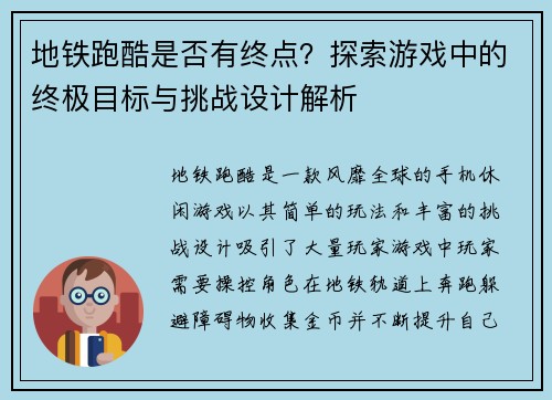 地铁跑酷是否有终点？探索游戏中的终极目标与挑战设计解析
