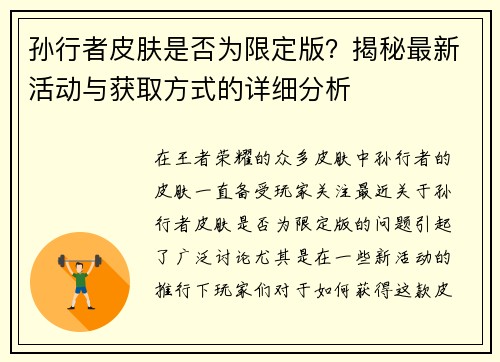孙行者皮肤是否为限定版？揭秘最新活动与获取方式的详细分析