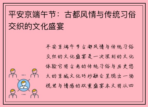 平安京端午节:古都风情与传统习俗交织的文化盛宴 平安京端午节:古都风情与传统习俗交织的文化盛宴
