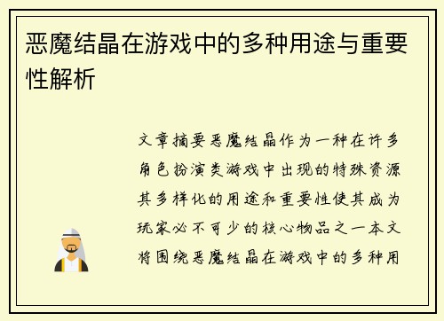 恶魔结晶在游戏中的多种用途与重要性解析