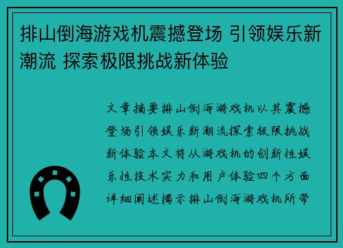 排山倒海游戏机震撼登场 引领娱乐新潮流 探索极限挑战新体验