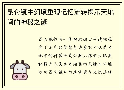 昆仑镜中幻境重现记忆流转揭示天地间的神秘之谜