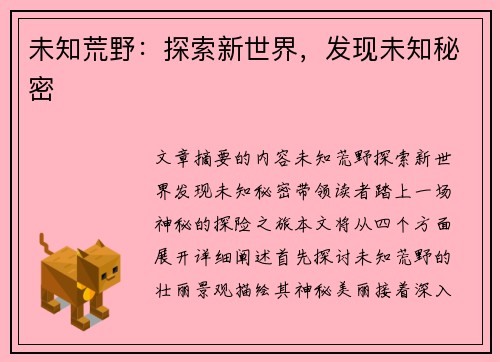 未知荒野：探索新世界，发现未知秘密