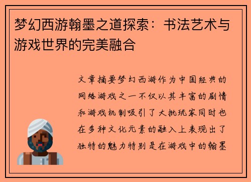 梦幻西游翰墨之道探索:书法艺术与游戏世界的完美融合 梦幻西游翰墨之道探索:书法艺术与游戏世界的完美融合