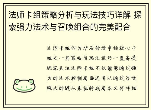 法师卡组策略分析与玩法技巧详解 探索强力法术与召唤组合的完美配合 法师卡组策略分析与玩法技巧详解 探索强力法术与召唤组合的完美配合