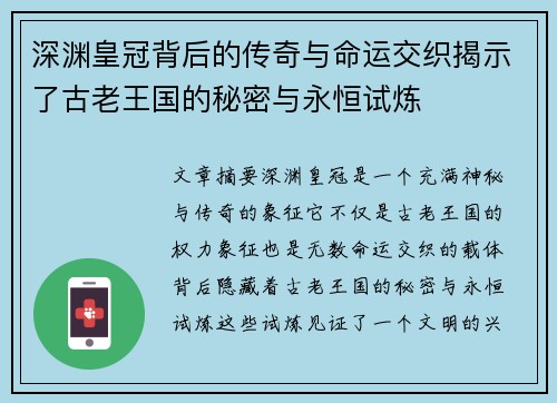 深渊皇冠背后的传奇与命运交织揭示了古老王国的秘密与永恒试炼 深渊皇冠背后的传奇与命运交织揭示了古老王国的秘密与永恒试炼