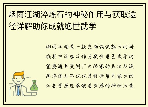 烟雨江湖淬炼石的神秘作用与获取途径详解助你成就绝世武学