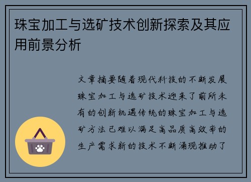 珠宝加工与选矿技术创新探索及其应用前景分析 珠宝加工与选矿技术创新探索及其应用前景分析