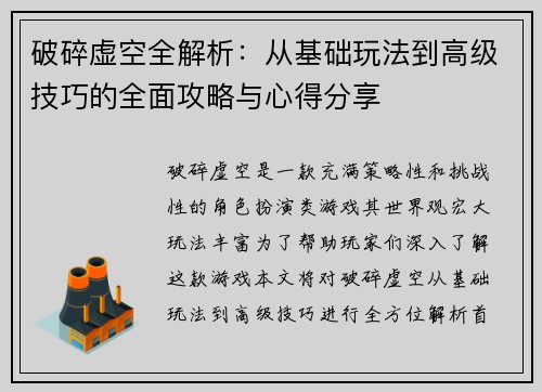 破碎虚空全解析：从基础玩法到高级技巧的全面攻略与心得分享
