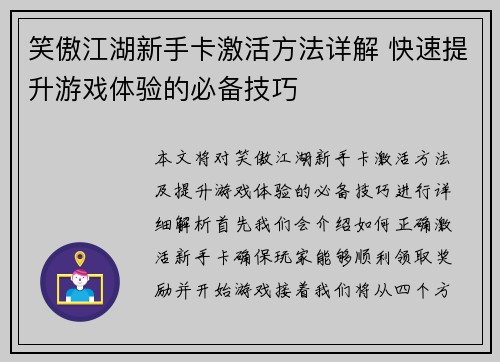 笑傲江湖新手卡激活方法详解 快速提升游戏体验的必备技巧 笑傲江湖新手卡激活方法详解 快速提升游戏体验的必备技巧