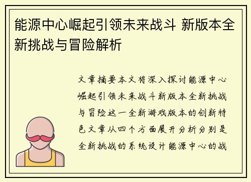 能源中心崛起引领未来战斗 新版本全新挑战与冒险解析 能源中心崛起引领未来战斗 新版本全新挑战与冒险解析