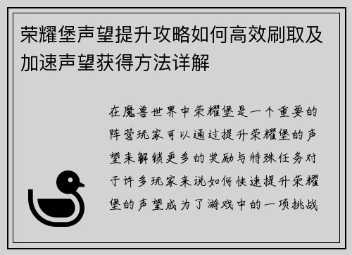 荣耀堡声望提升攻略如何高效刷取及加速声望获得方法详解