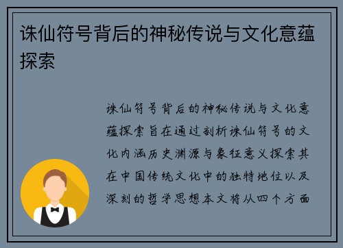 诛仙符号背后的神秘传说与文化意蕴探索