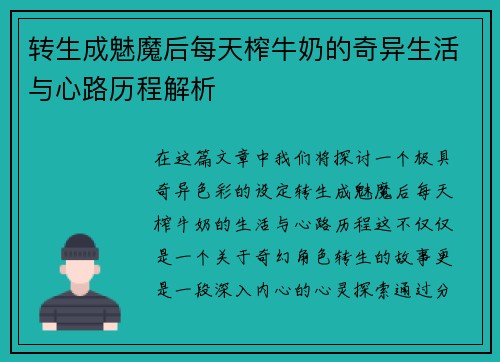 转生成魅魔后每天榨牛奶的奇异生活与心路历程解析 转生成魅魔后每天榨牛奶的奇异生活与心路历程解析