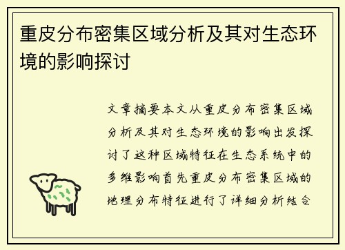 重皮分布密集区域分析及其对生态环境的影响探讨 重皮分布密集区域分析及其对生态环境的影响探讨