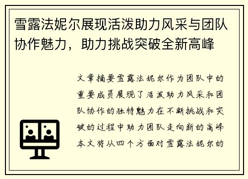 雪露法妮尔展现活泼助力风采与团队协作魅力,助力挑战突破全新高峰 雪露法妮尔展现活泼助力风采与团队协作魅力,助力挑战突破全新高峰