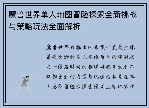 魔兽世界单人地图冒险探索全新挑战与策略玩法全面解析