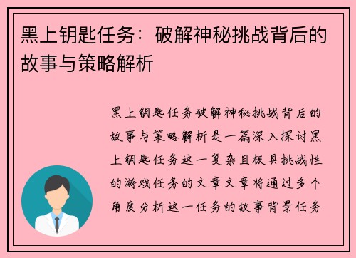 黑上钥匙任务：破解神秘挑战背后的故事与策略解析