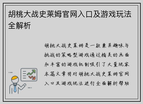 胡桃大战史莱姆官网入口及游戏玩法全解析 胡桃大战史莱姆官网入口及游戏玩法全解析