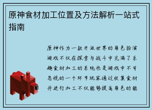原神食材加工位置及方法解析一站式指南 原神食材加工位置及方法解析一站式指南