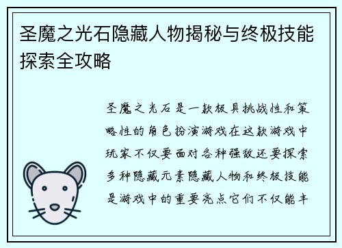 圣魔之光石隐藏人物揭秘与终极技能探索全攻略 圣魔之光石隐藏人物揭秘与终极技能探索全攻略
