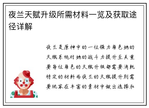 夜兰天赋升级所需材料一览及获取途径详解