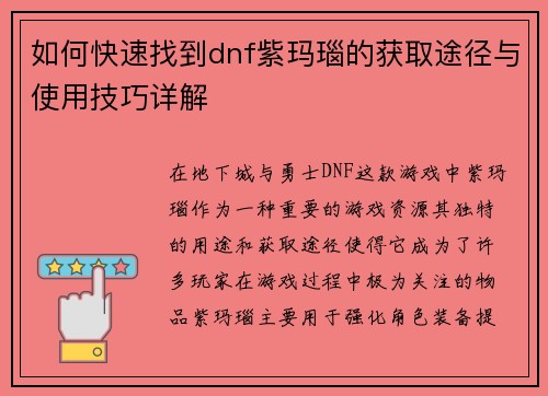 如何快速找到dnf紫玛瑙的获取途径与使用技巧详解 如何快速找到dnf紫玛瑙的获取途径与使用技巧详解