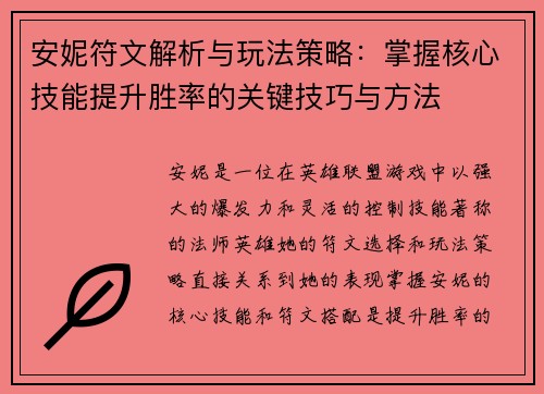 安妮符文解析与玩法策略:掌握核心技能提升胜率的关键技巧与方法 安妮符文解析与玩法策略:掌握核心技能提升胜率的关键技巧与方法