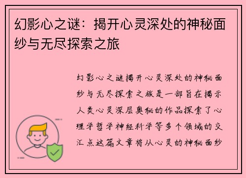 幻影心之谜：揭开心灵深处的神秘面纱与无尽探索之旅